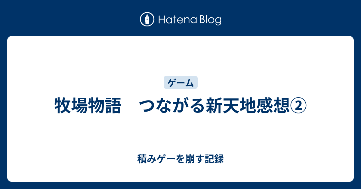 牧場物語 つながる新天地感想 積みゲーを崩す記録