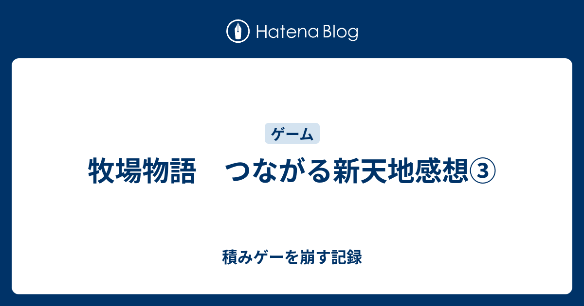 牧場物語 つながる新天地感想 積みゲーを崩す記録