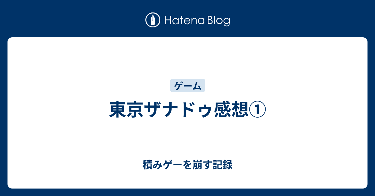 東京ザナドゥ感想 積みゲーを崩す記録