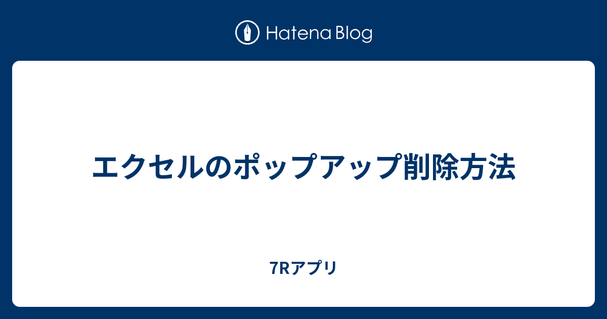 エクセルのポップアップ削除方法 7rアプリ