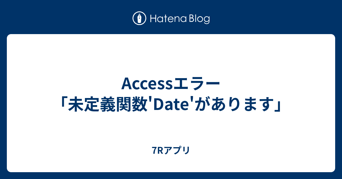 Accessエラー 未定義関数 Date があります 7rアプリ