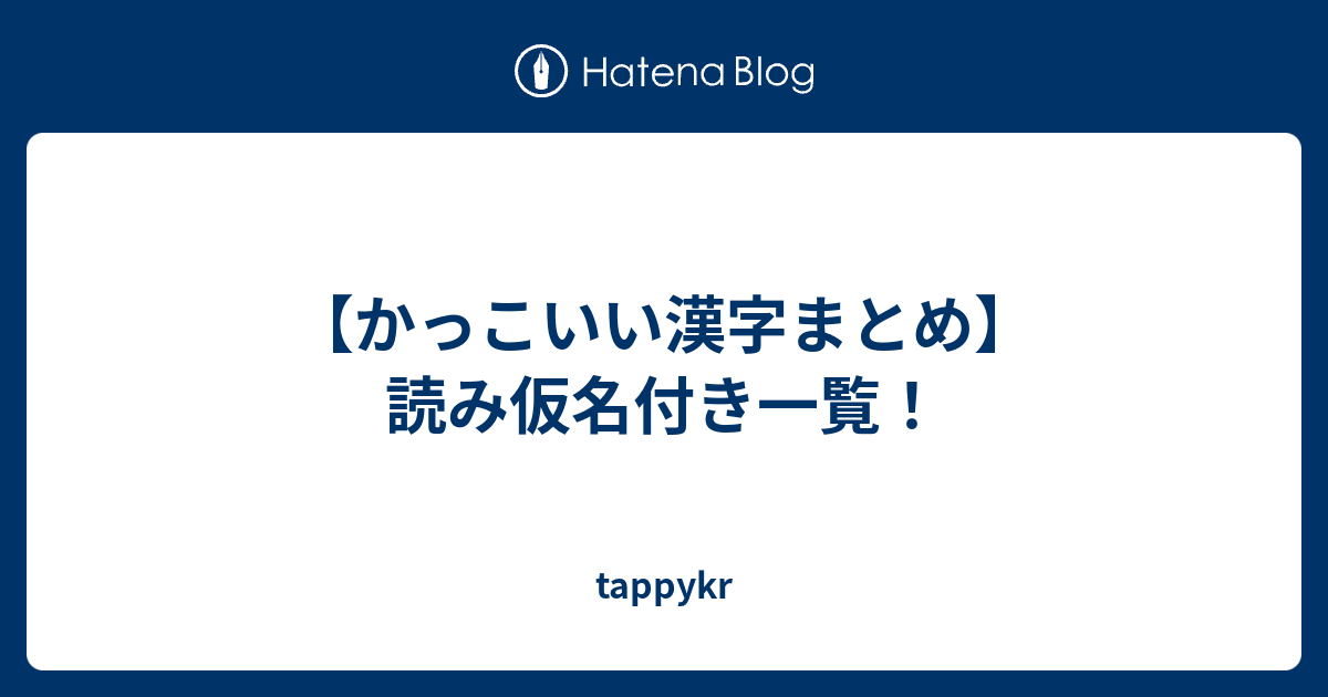 かっこいい漢字まとめ 読み仮名付き一覧 Tappykr