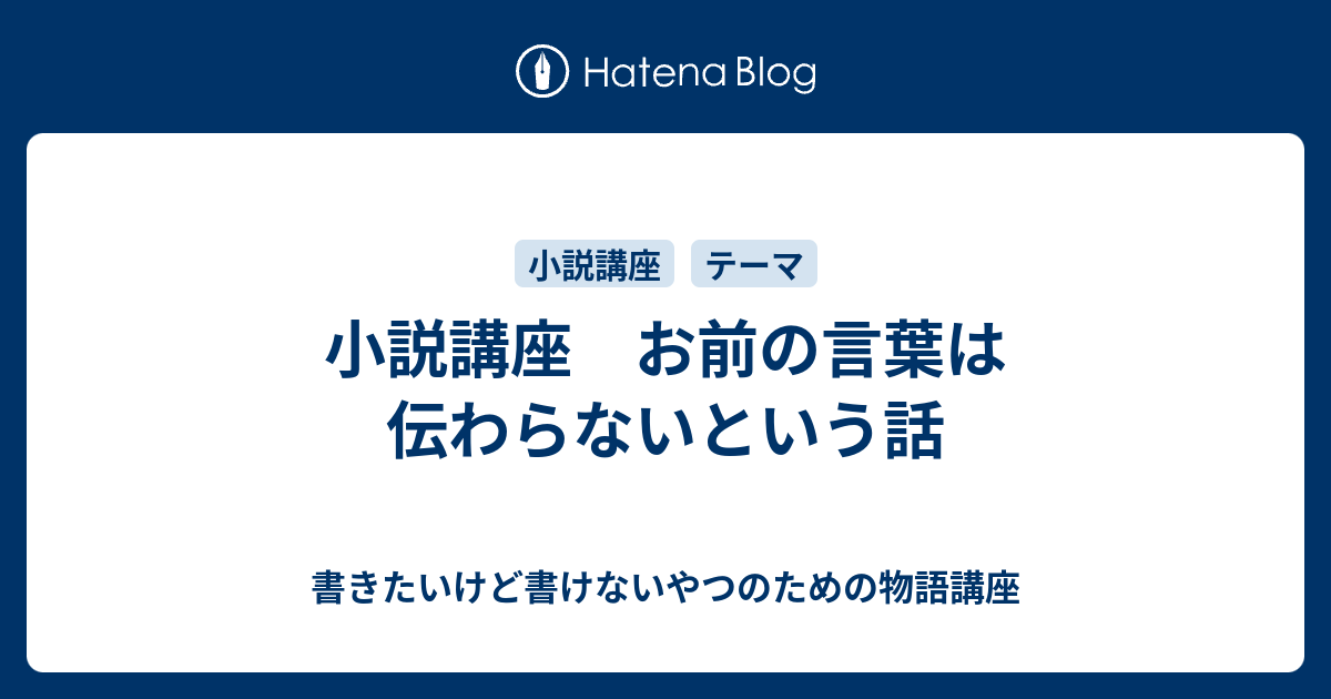 小説講座 お前の言葉は伝わらないという話 書きたいけど書けないやつのための小説講座