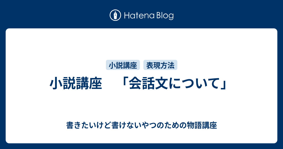 小説講座 会話文について 書き方は知ってるやつのための小説講座