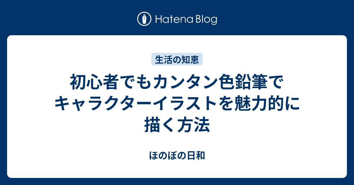 初心者でもカンタン色鉛筆でキャラクターイラストを魅力的に描く方法 ほのぼの日和