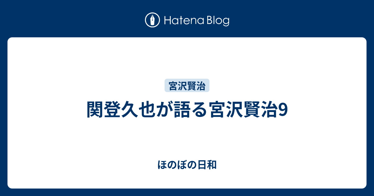 関登久也が語る宮沢賢治9 ほのぼの日和