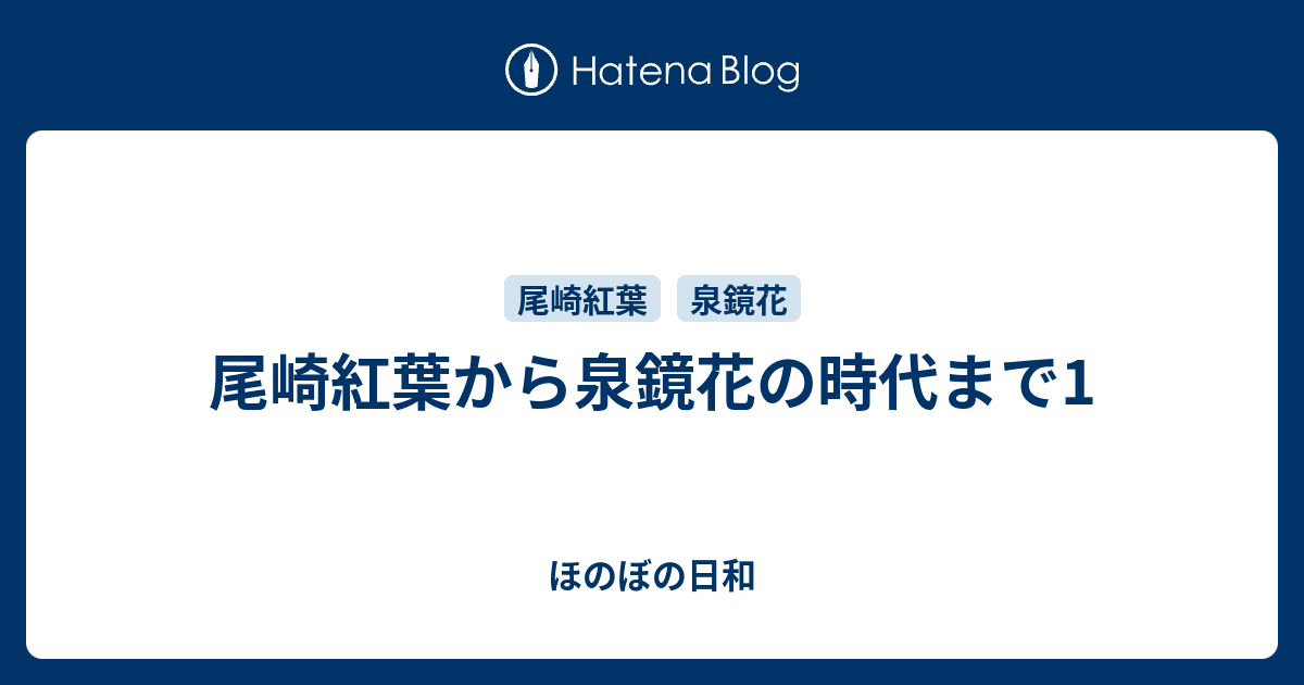 尾崎紅葉から泉鏡花の時代まで1 ほのぼの日和