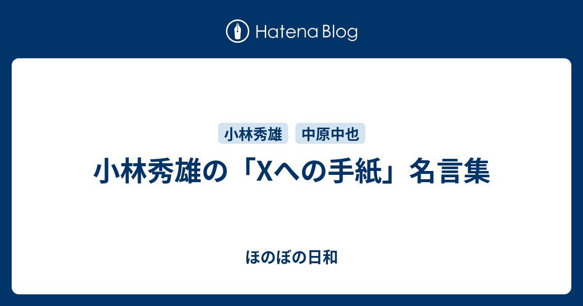 小林秀雄の Xへの手紙 名言集 ほのぼの日和