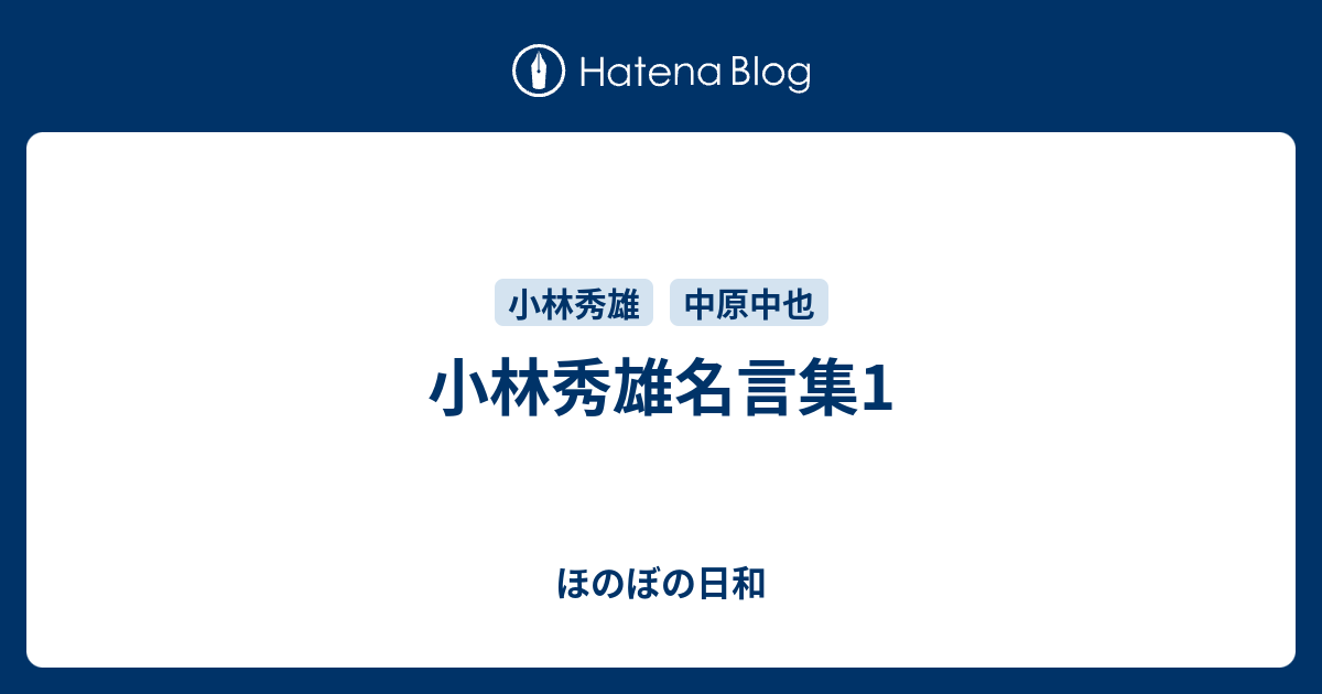 小林秀雄名言集1 ほのぼの日和