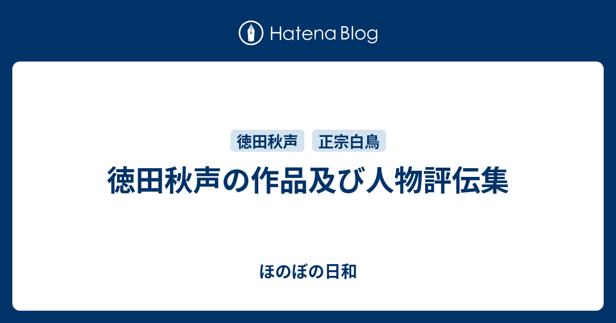 徳田秋声の作品及び人物評伝集 ほのぼの日和