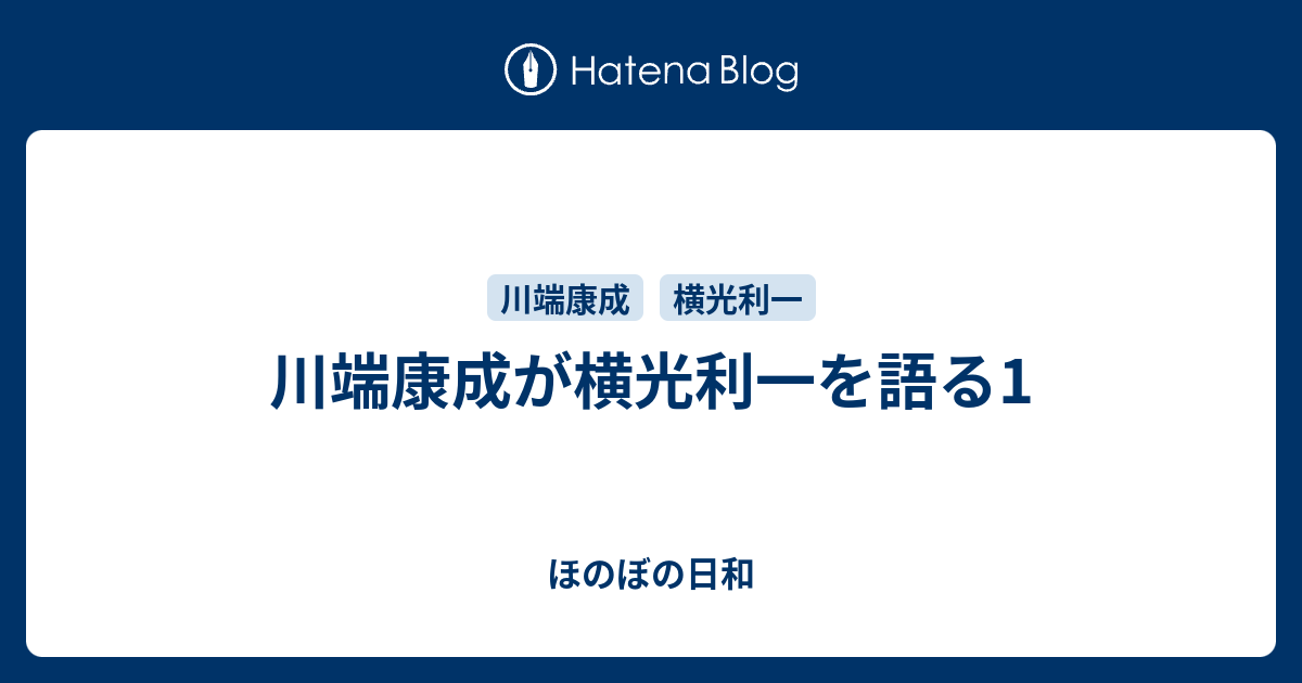 川端康成が横光利一を語る1 ほのぼの日和