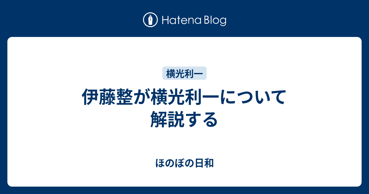 伊藤整が横光利一について解説する ほのぼの日和