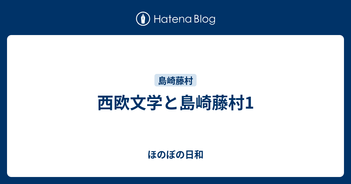 西欧文学と島崎藤村1 ほのぼの日和