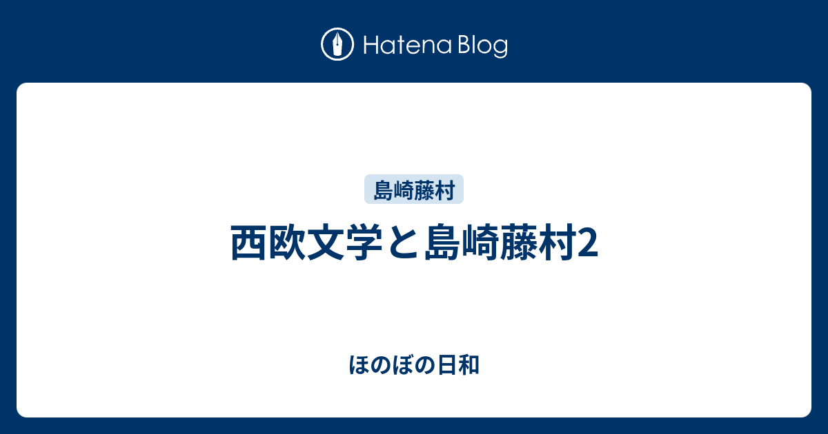 西欧文学と島崎藤村2 ほのぼの日和