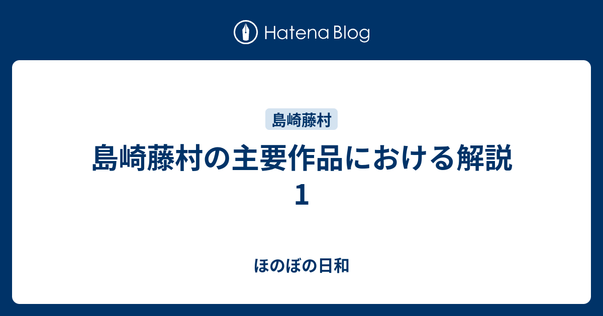 島崎藤村の主要作品における解説1 ほのぼの日和