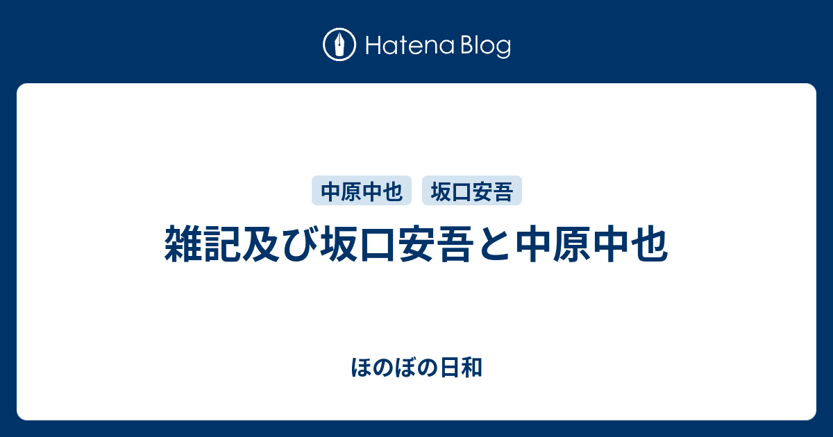 雑記及び坂口安吾と中原中也 ほのぼの日和