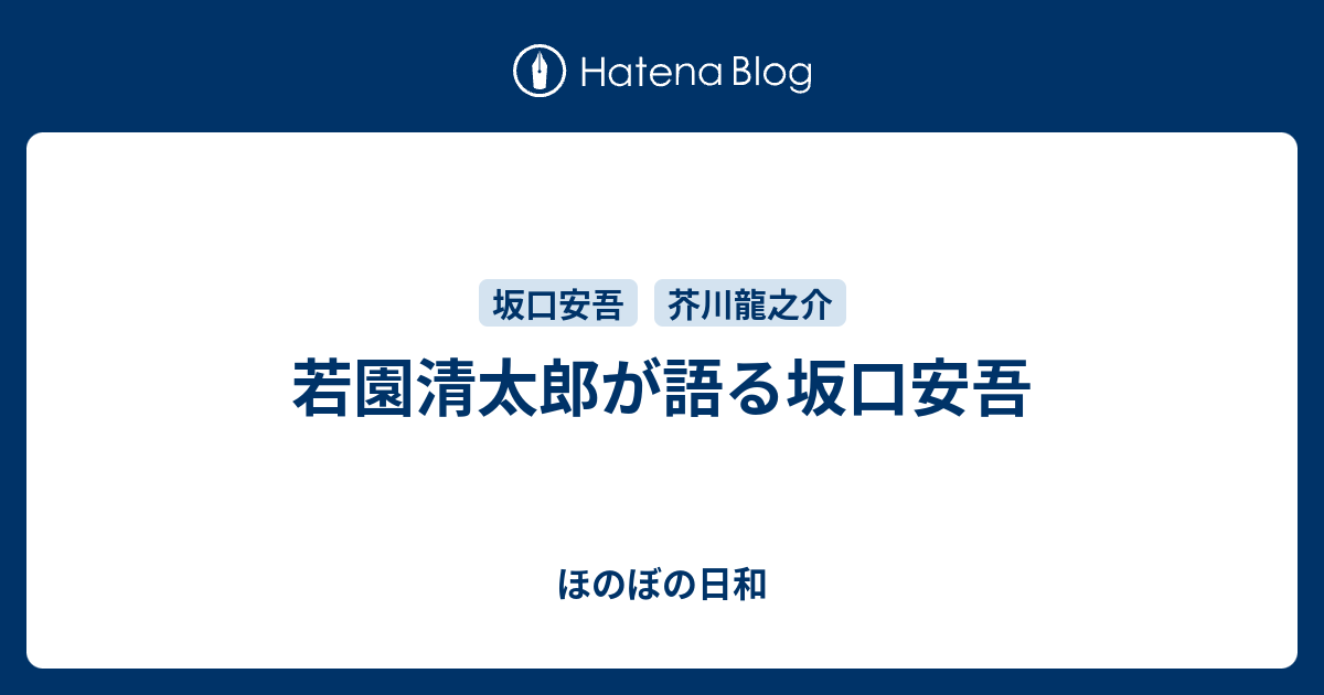 若園清太郎が語る坂口安吾 ほのぼの日和