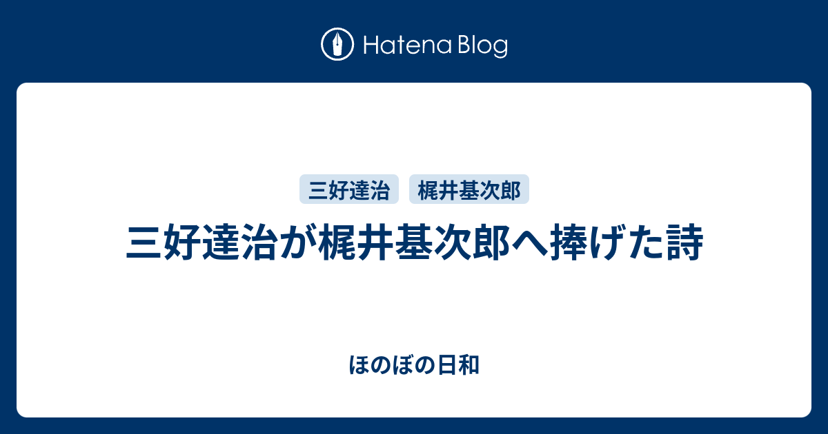 三好達治が梶井基次郎へ捧げた詩 ほのぼの日和