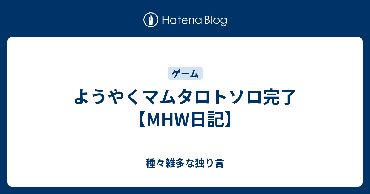 ようやくマムタロトソロ完了 Mhw日記 種々雑多な独り言