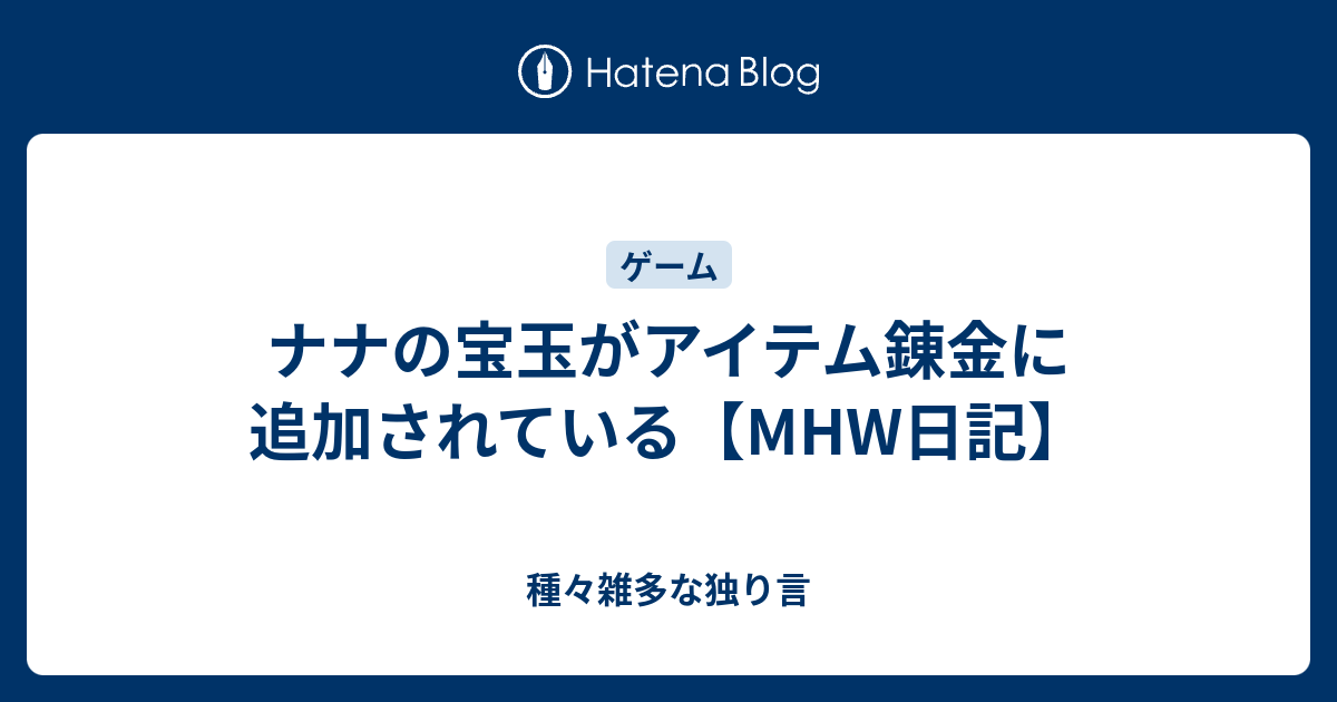 ナナの宝玉がアイテム錬金に追加されている Mhw日記 種々雑多な独り言