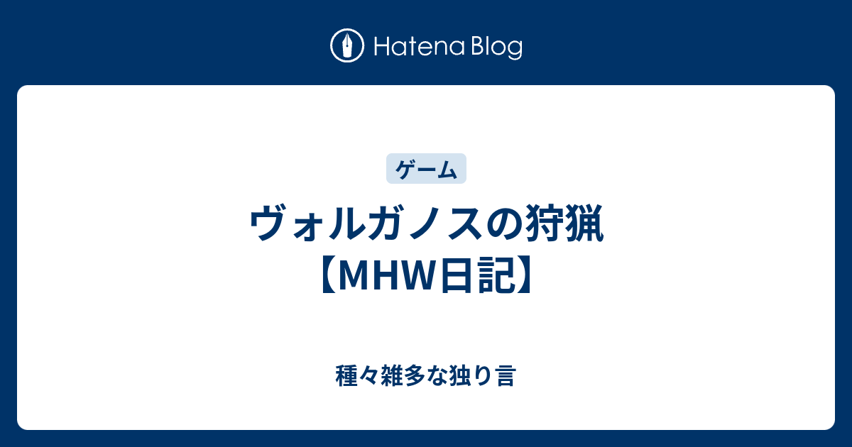 ヴォルガノスの狩猟 Mhw日記 種々雑多な独り言