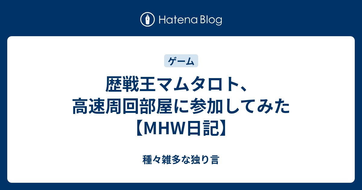 歴戦王マムタロト 高速周回部屋に参加してみた Mhw日記 種々雑多な独り言