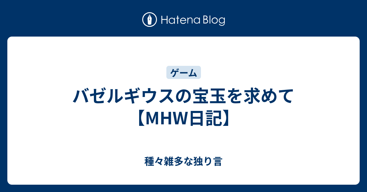 バゼルギウスの宝玉を求めて Mhw日記 種々雑多な独り言