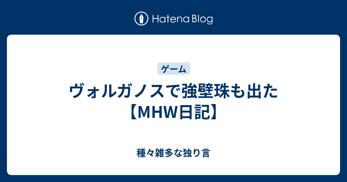 ヴォルガノスで強壁珠も出た Mhw日記 種々雑多な独り言