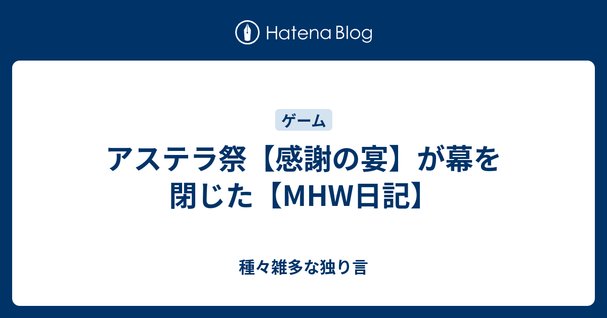 アステラ祭 感謝の宴 が幕を閉じた Mhw日記 種々雑多な独り言