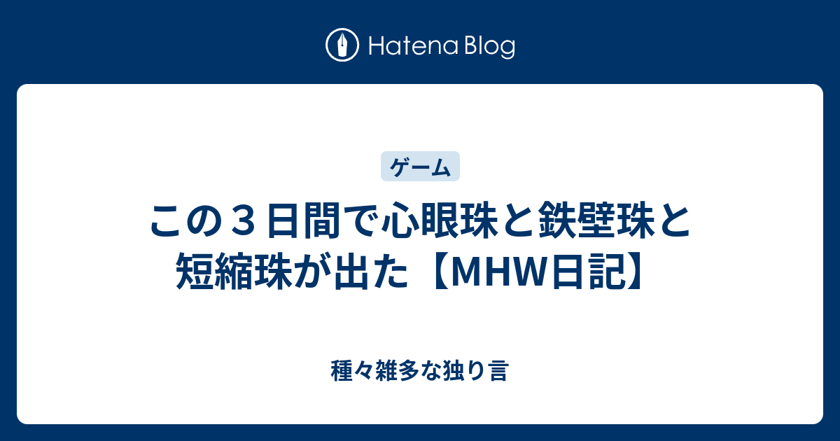 この３日間で心眼珠と鉄壁珠と短縮珠が出た Mhw日記 種々雑多な独り言