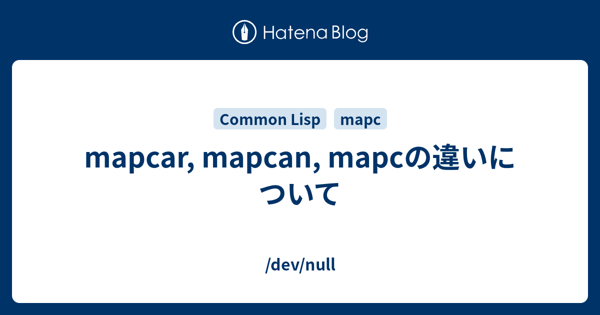 mapcar, mapcan, mapcの違いについて - /dev/null