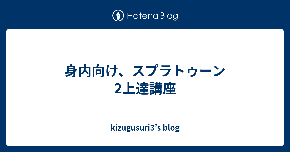 身内向け スプラトゥーン2上達講座 Kizugusuri3 S Blog