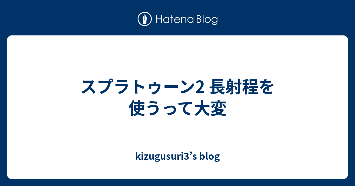 スプラトゥーン2 長射程を使うって大変 Kizugusuri3 S Blog