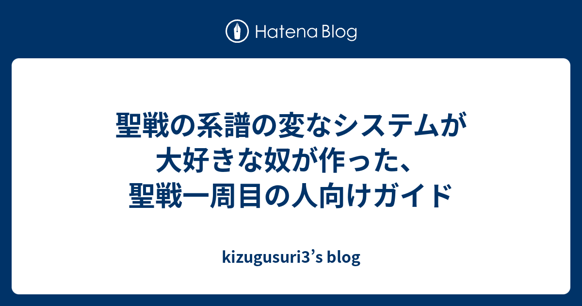 聖戦の系譜の変なシステムが大好きな奴が作った 聖戦一周目の人向けガイド Kizugusuri3 S Blog