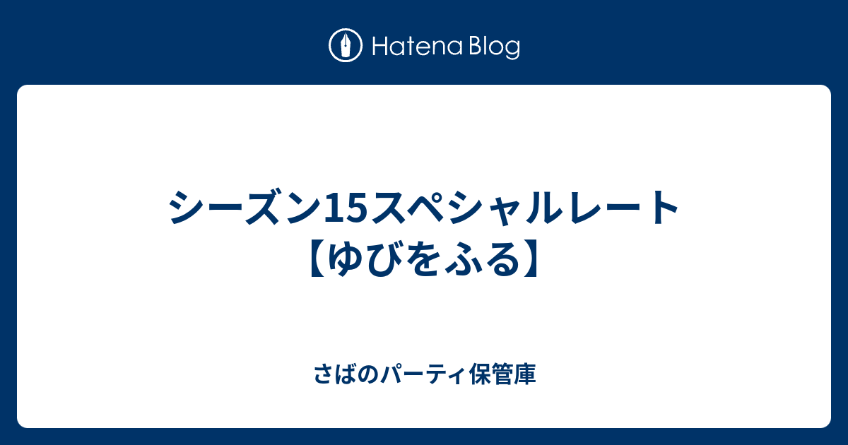 シーズン15スペシャルレート ゆびをふる さばのパーティ保管庫