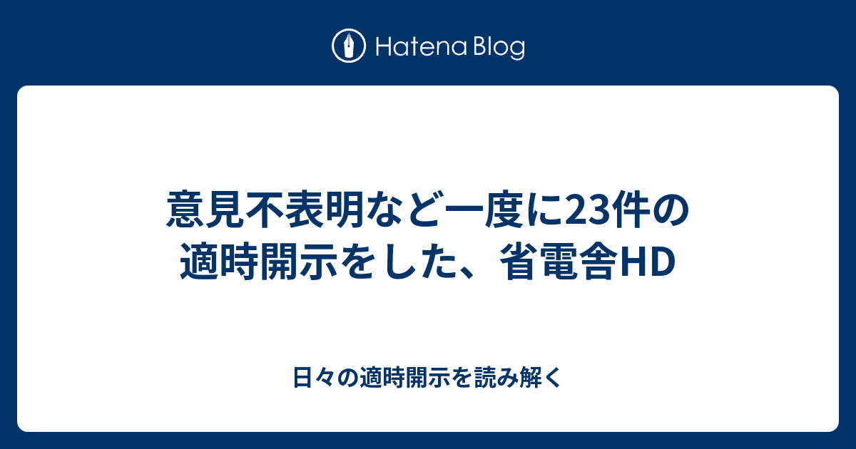 意見不表明など一度に23件の適時開示をした、省電舎HD 日々の適時開示を読み解く