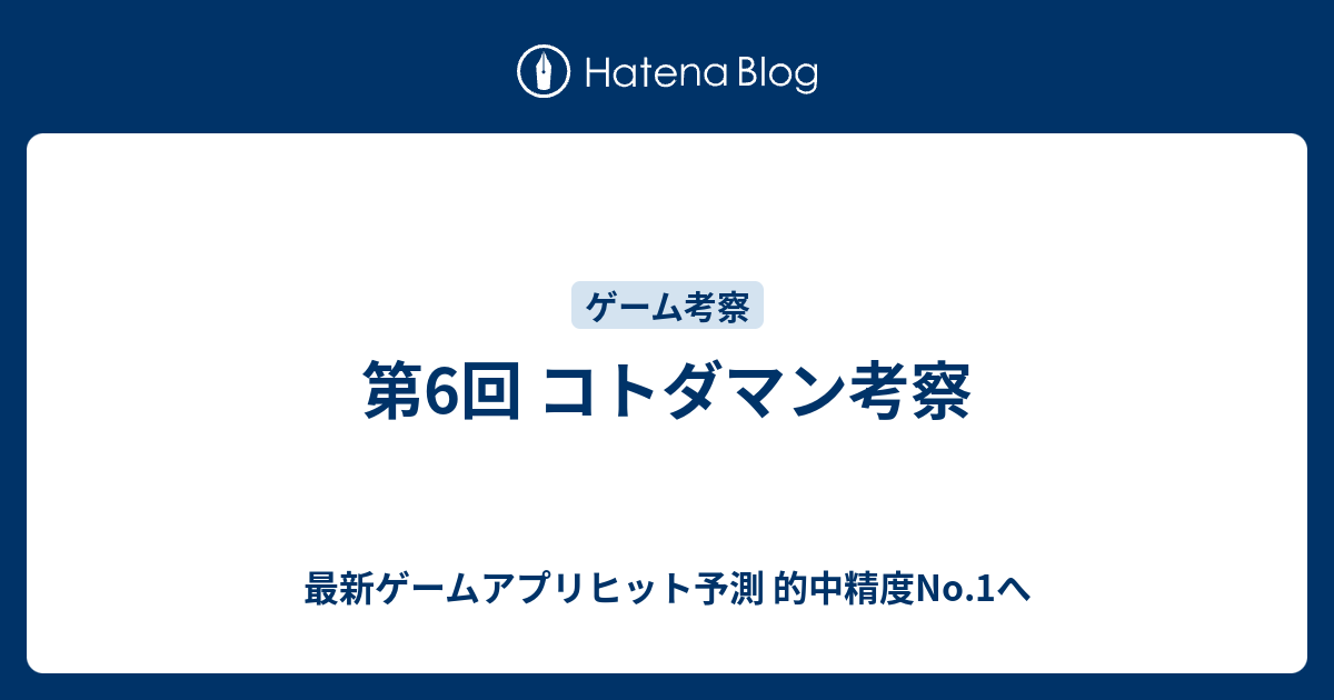 第6回 コトダマン考察 最新ゲームアプリヒット予測 的中精度no 1へ