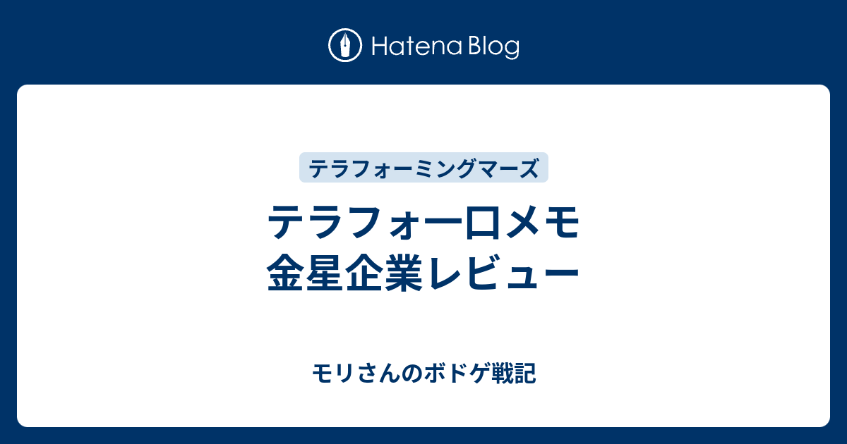 テラフォ一口メモ 金星企業レビュー モリさんのボドゲ戦記