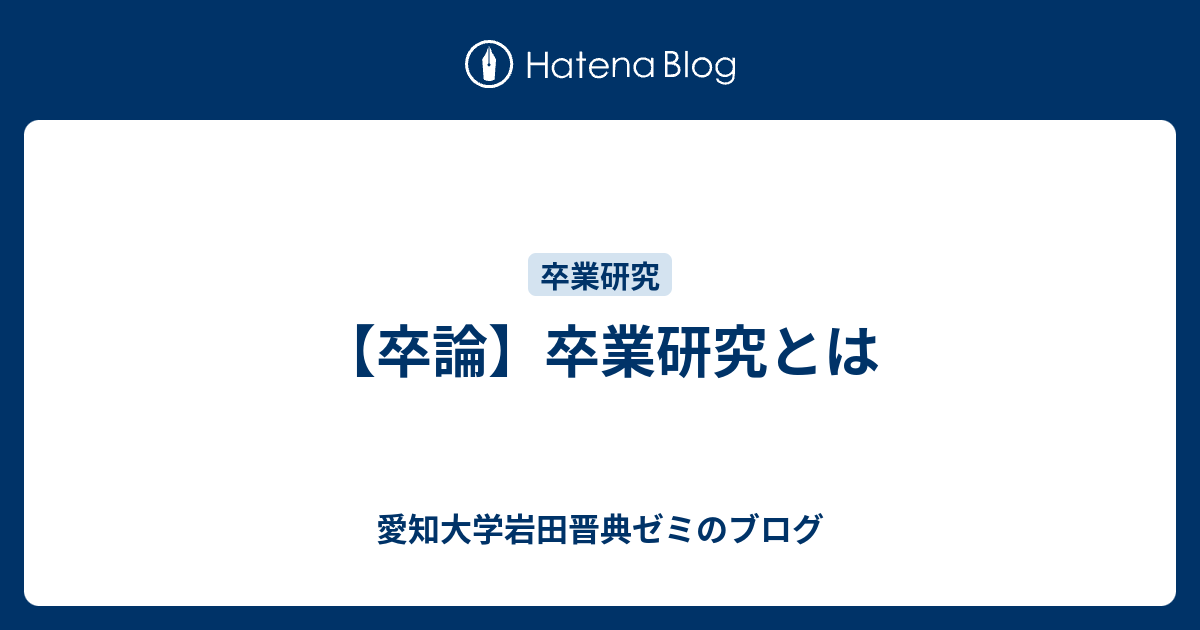 卒論 卒業研究とは 愛知大学岩田晋典ゼミのブログ