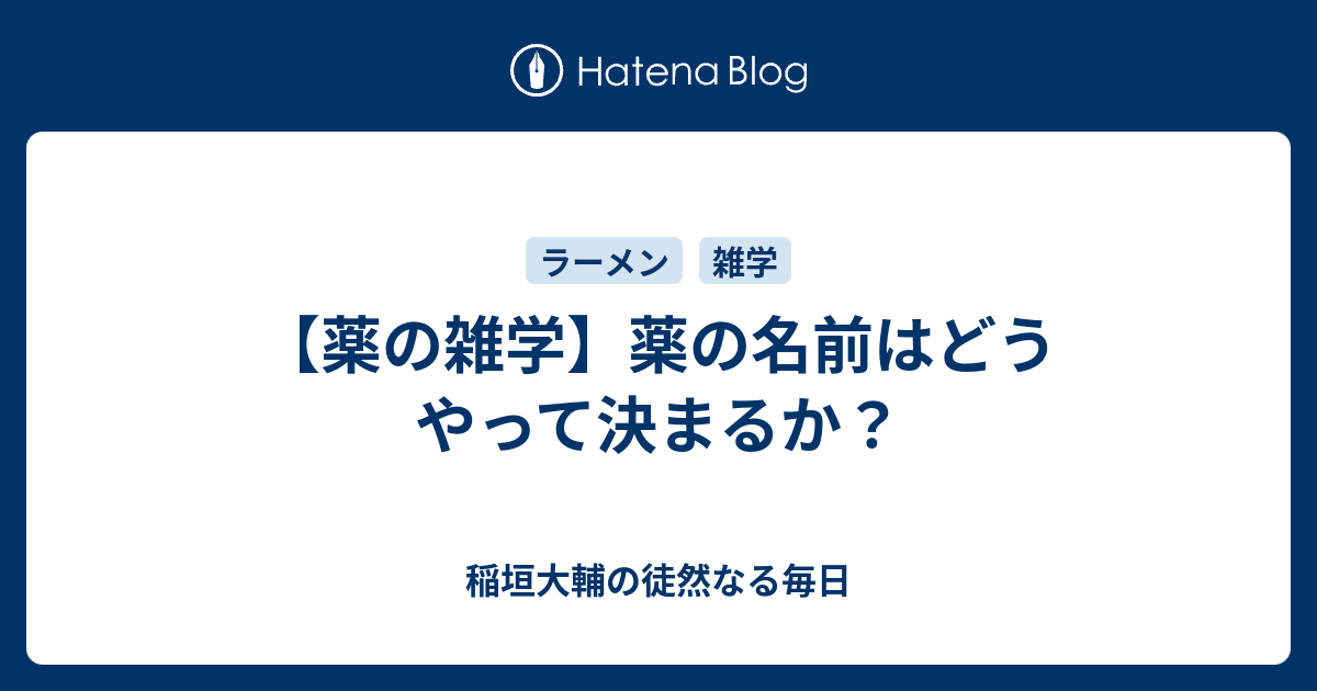 薬の雑学 薬の名前はどうやって決まるか 稲垣大輔の徒然なる毎日