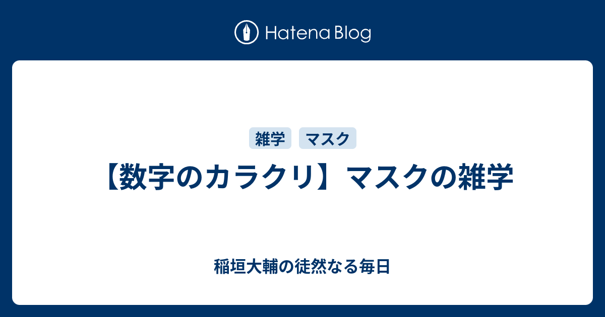 数字のカラクリ マスクの雑学 稲垣大輔の徒然なる毎日