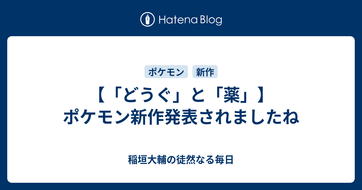 どうぐ と 薬 ポケモン新作発表されましたね 稲垣大輔の徒然なる毎日