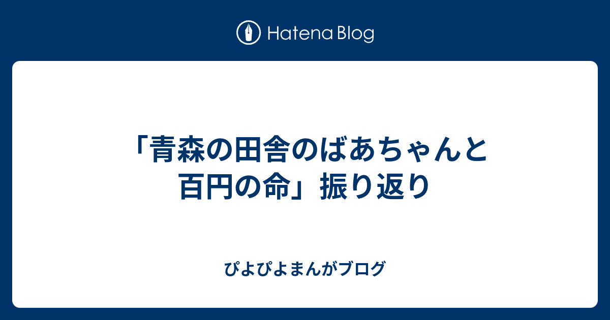 青森の田舎のばあちゃんと百円の命 振り返り ぴよぴよまんがブログ