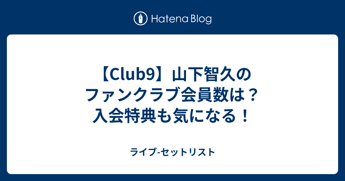 Club9 山下智久のファンクラブ会員数は 入会特典も気になる ライブ セットリスト