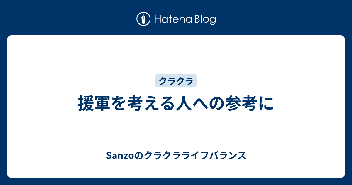 援軍を考える人への参考に Sanzoのクラクラライフバランス