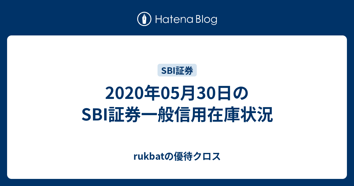 2020年05月30日のsbi証券一般信用在庫状況 Rukbatの優待クロス