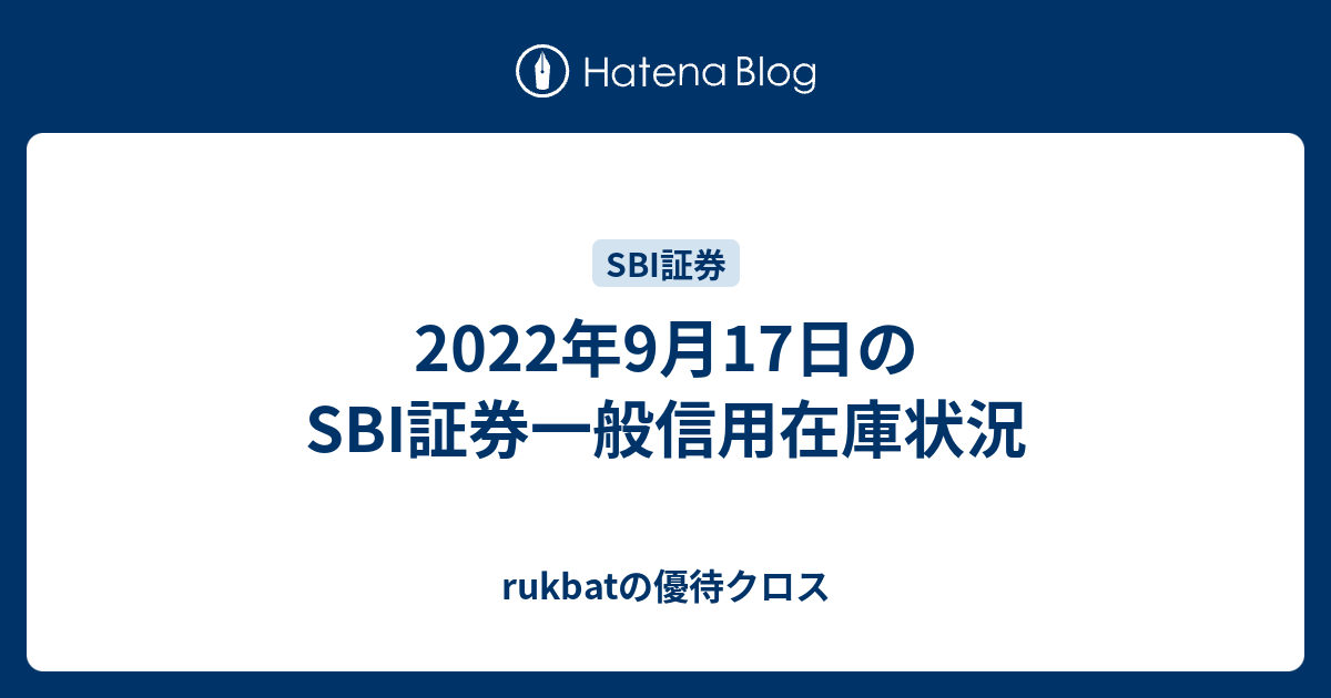 2022年9月17日のSBI証券一般信用在庫状況 - rukbatの優待クロス
