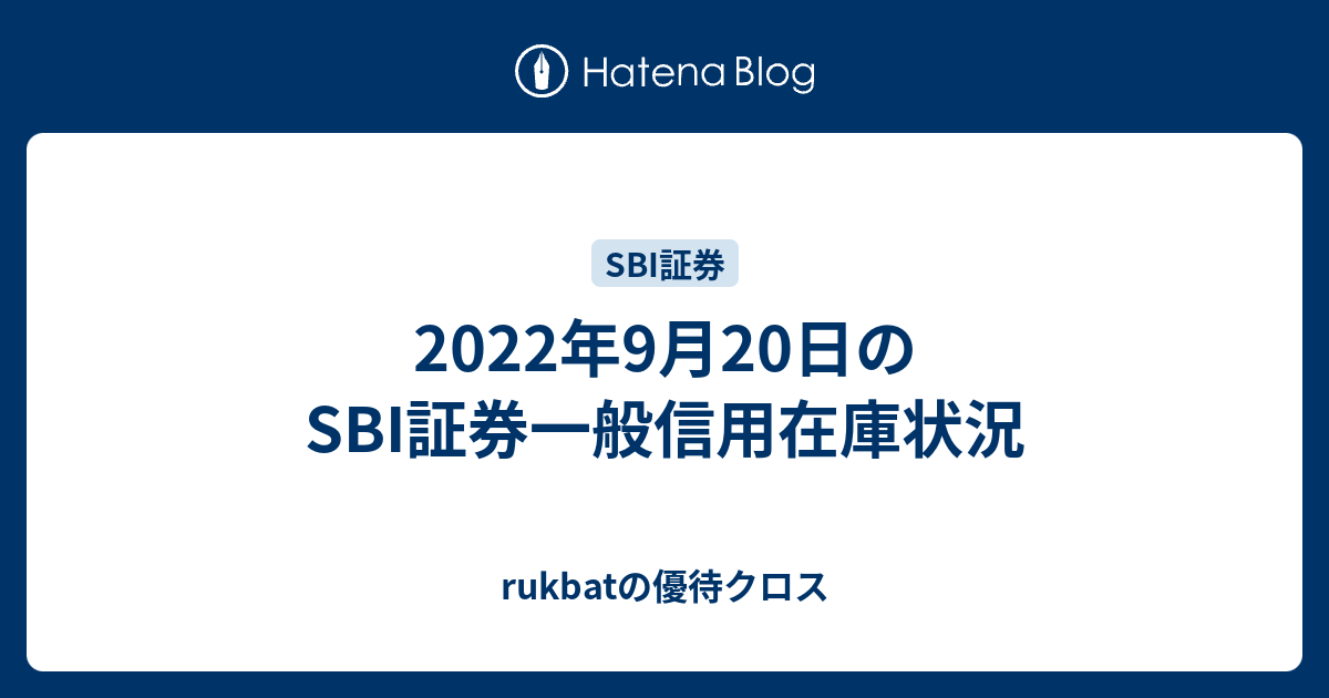 2022年9月20日のSBI証券一般信用在庫状況 - rukbatの優待クロス