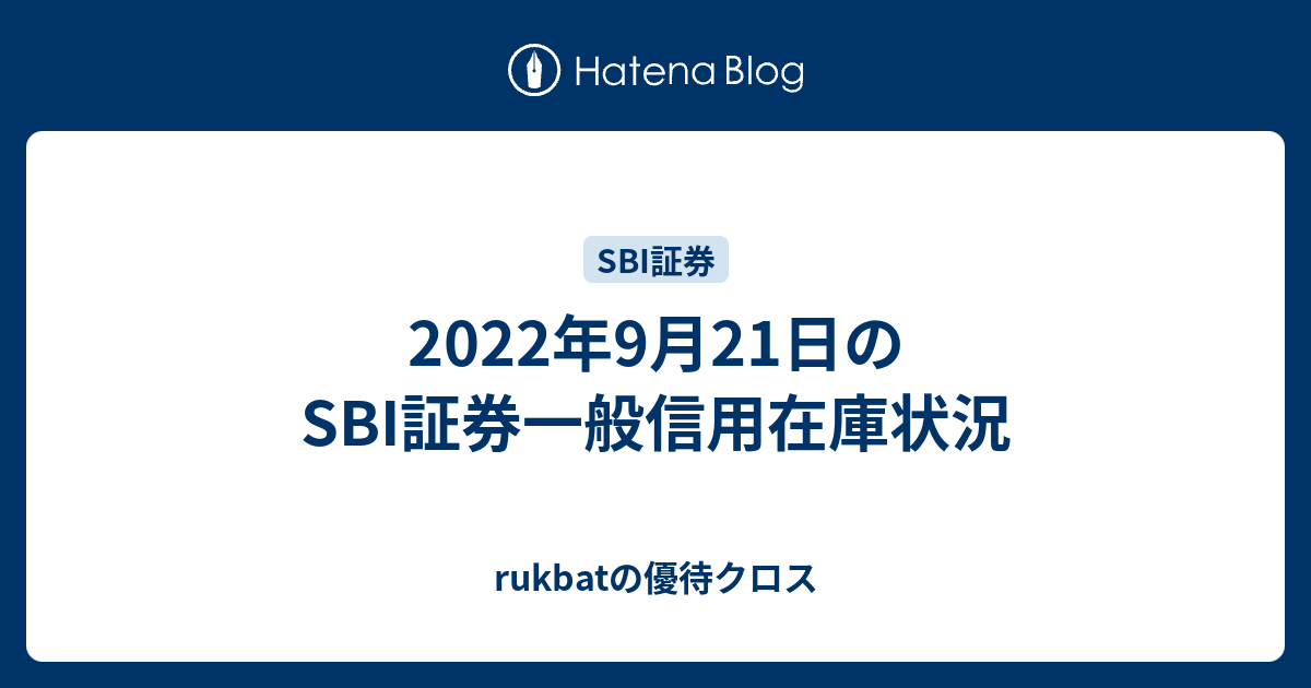 2022年9月21日のSBI証券一般信用在庫状況 - rukbatの優待クロス