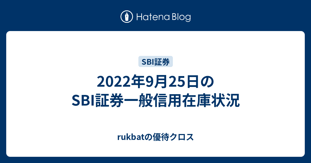 2022年9月25日のSBI証券一般信用在庫状況 - rukbatの優待クロス